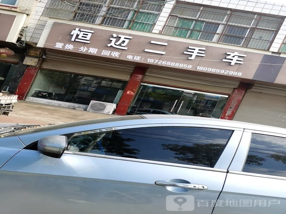 恒迈二手车