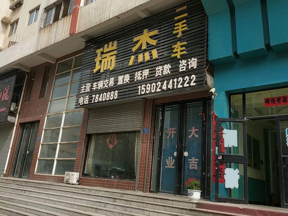 瑞杰二手车