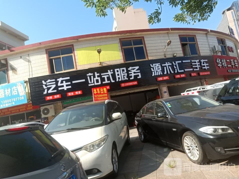 源术汇二手车
