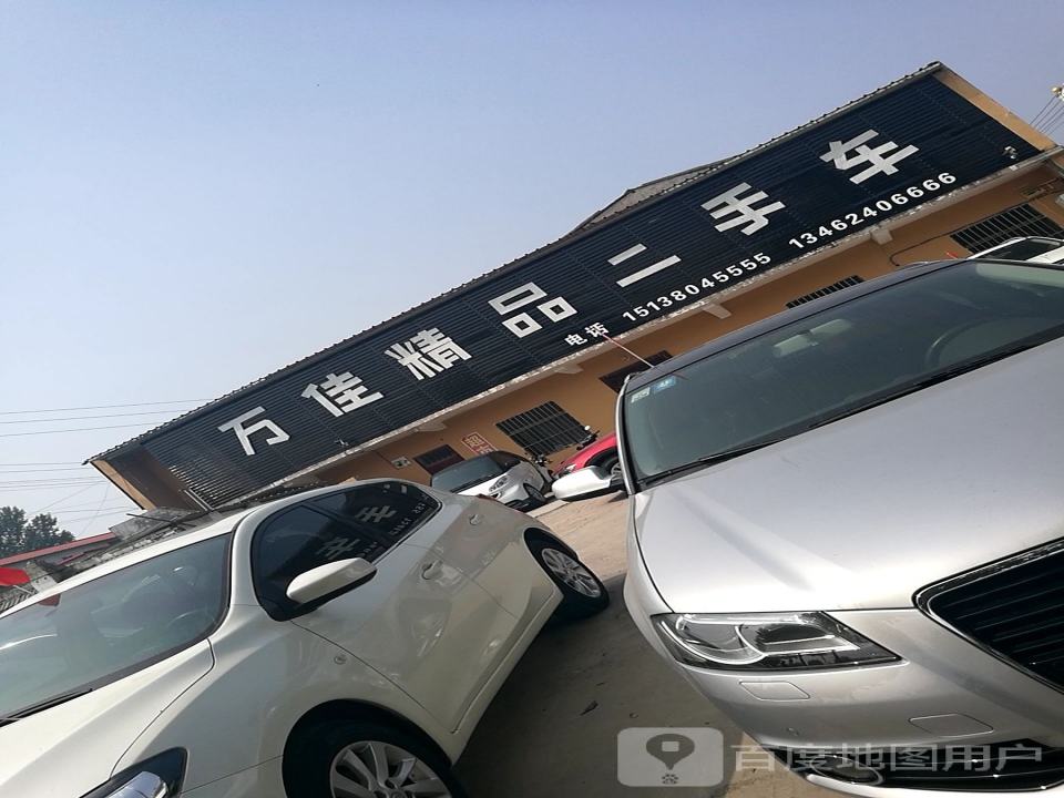 万佳精品二手车