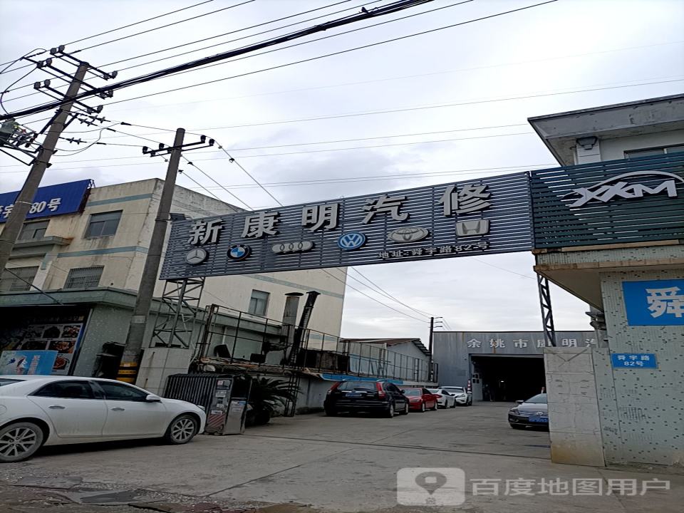 新康明汽修