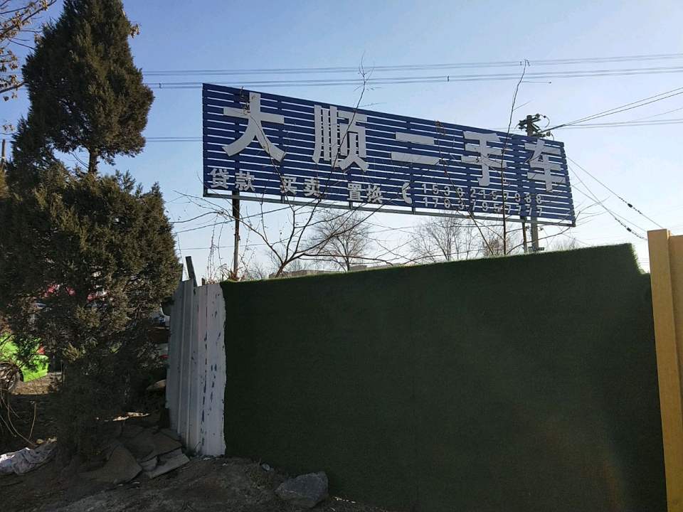 大顺二手车