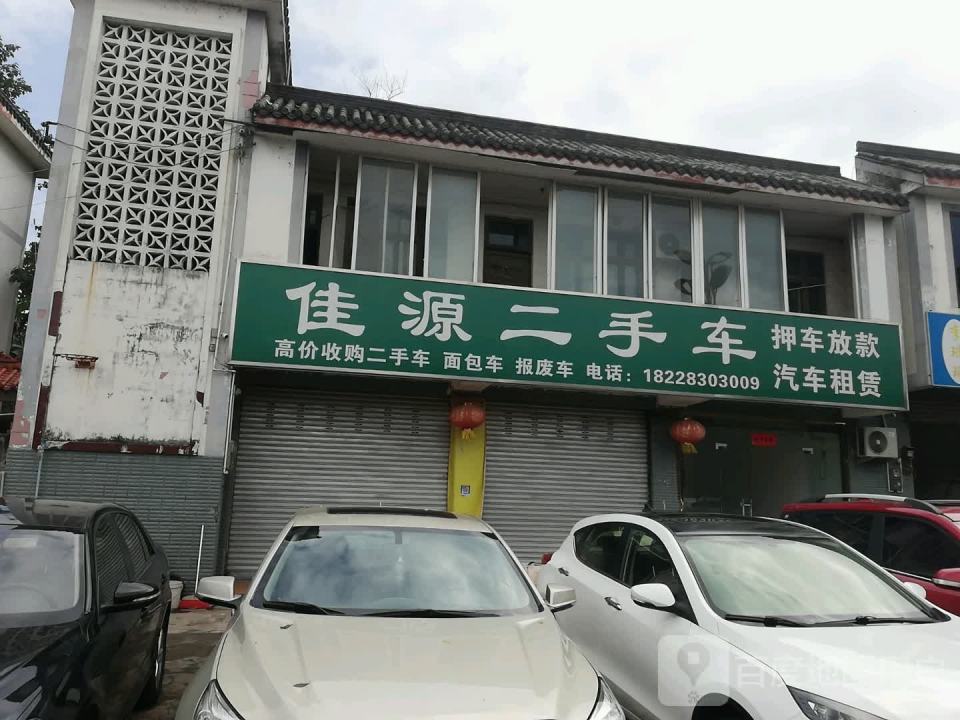 佳源二手车