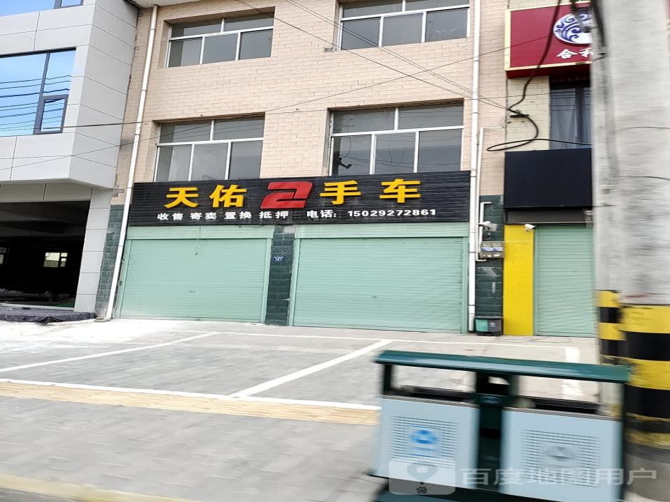 天佑二手车