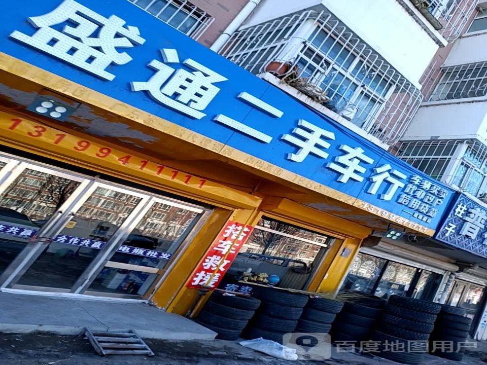 盛通二手车行