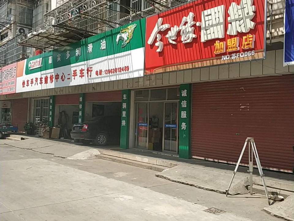 快车手汽车维修中心二手车行
