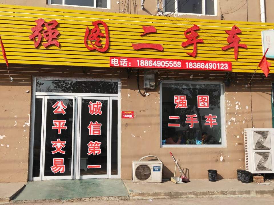强图二手车