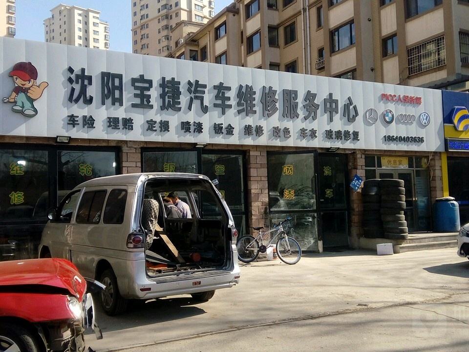 宝捷二手车