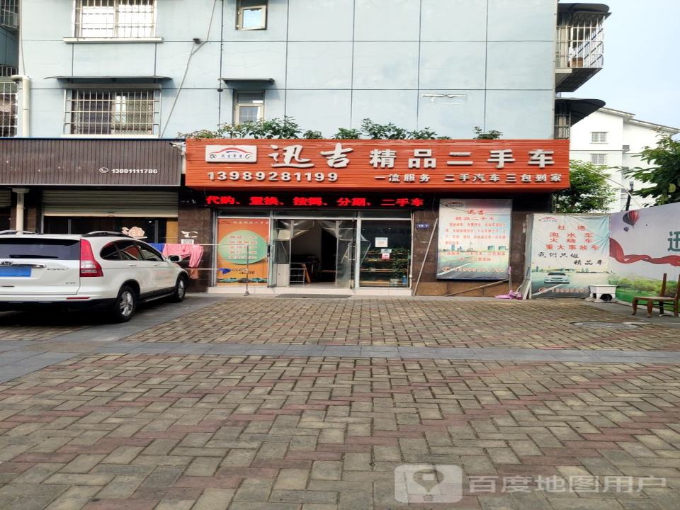 迅吉精品二手车