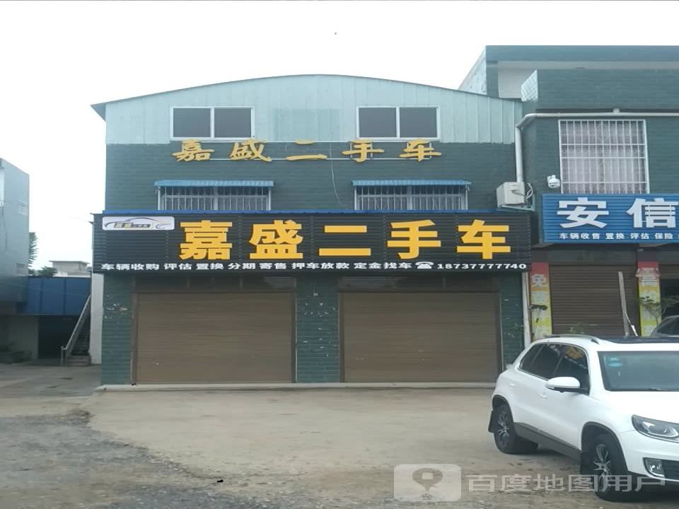嘉盛二手车(滨河路)