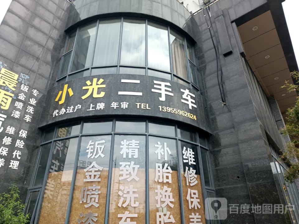 小光二手车