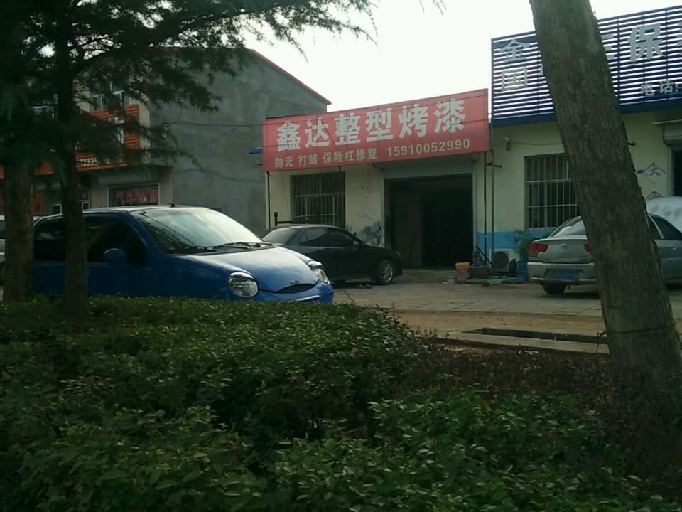鑫达整型烤漆