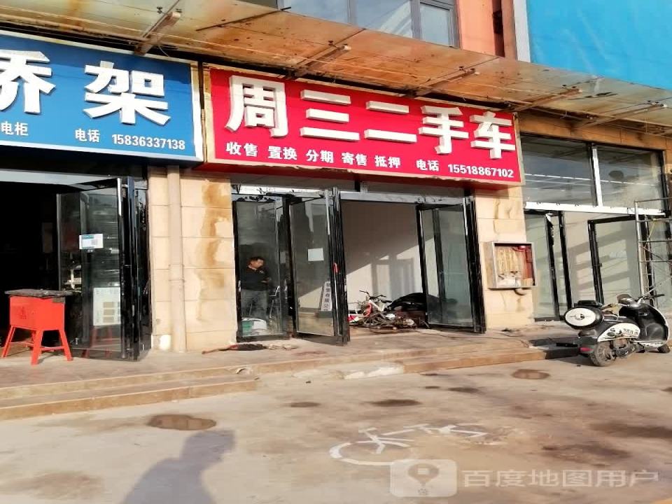周三二手车