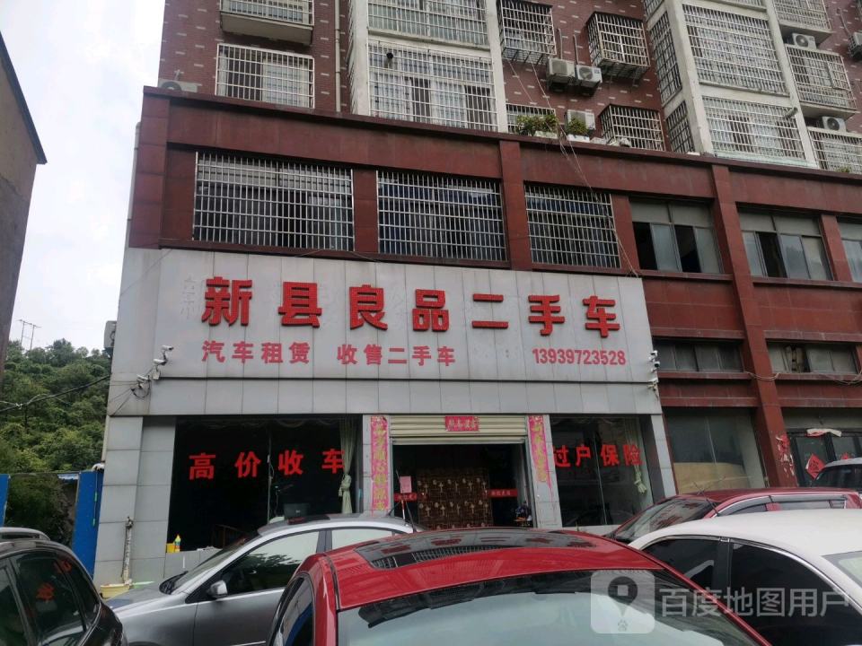 新县良品二手车