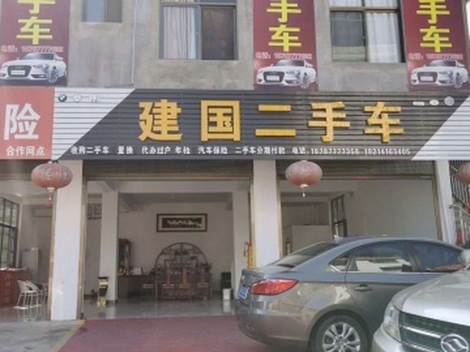 建国二手车