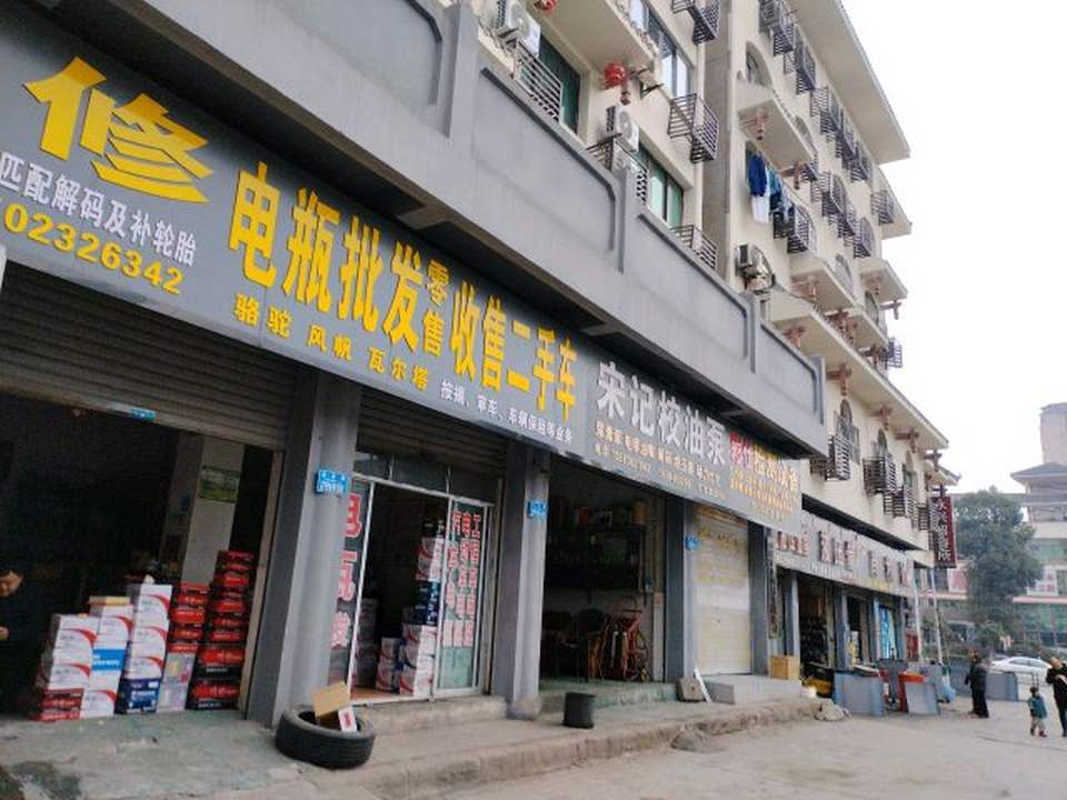 电瓶批发零售收售二手车