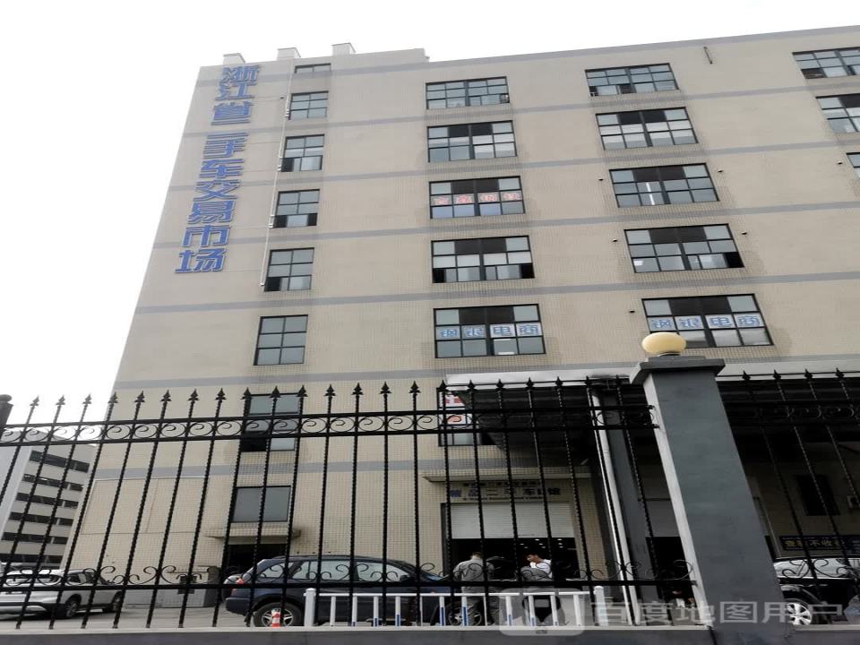 浙江省二手车交易市场