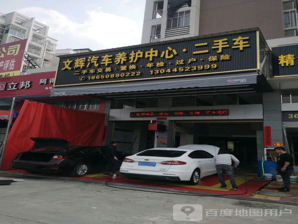 文辉汽车养护中心二手车