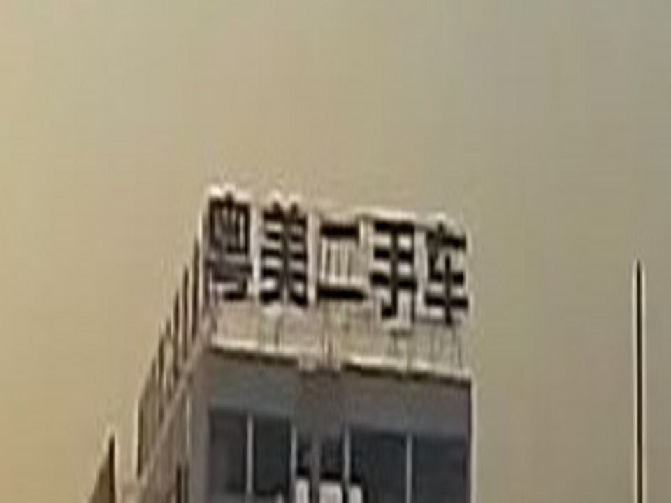 盱眙粤美二手车市