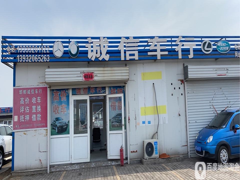 诚信车行