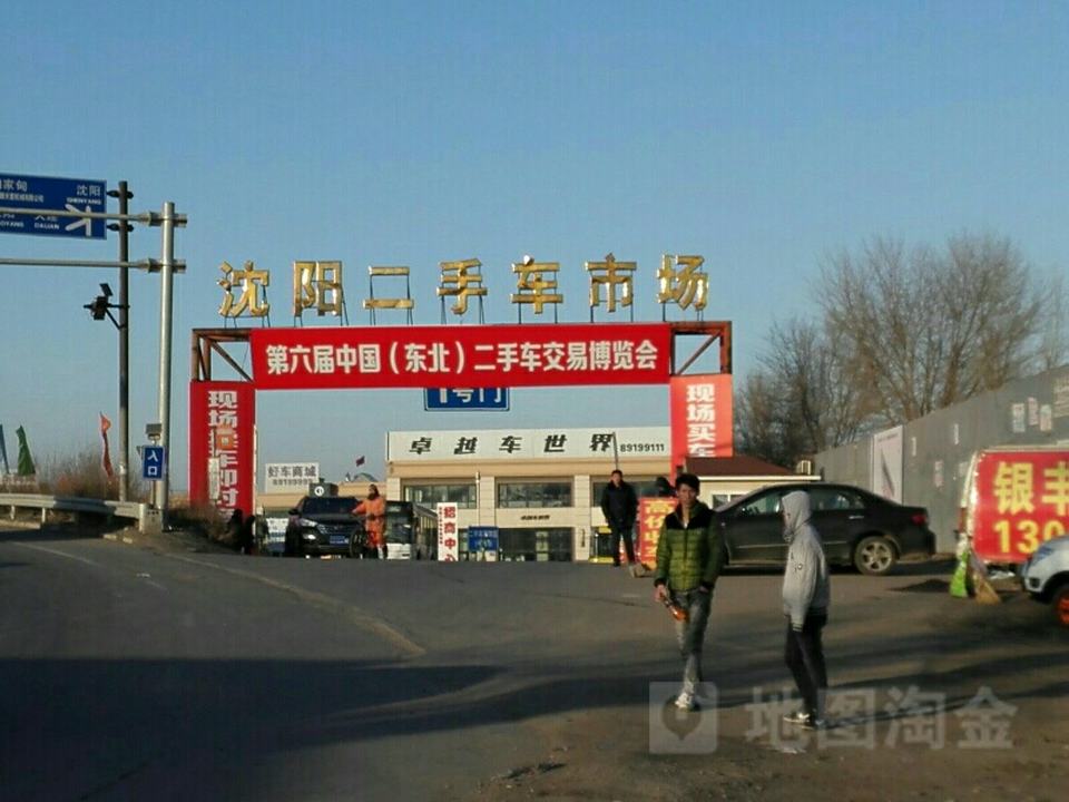 沈阳二手车交易市场