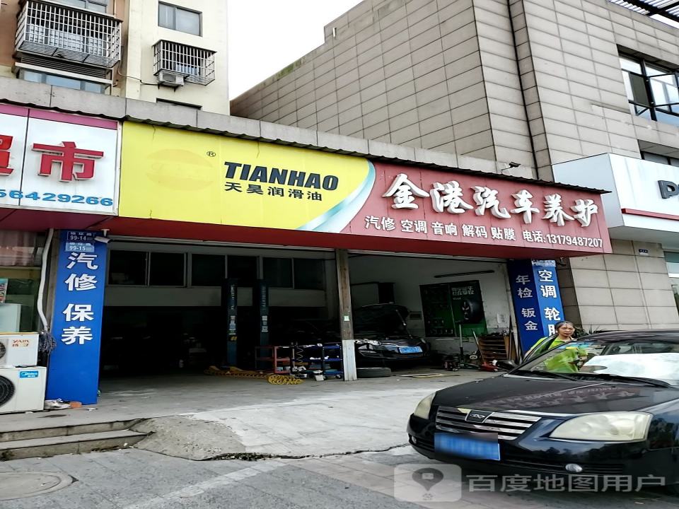 金港汽车养护