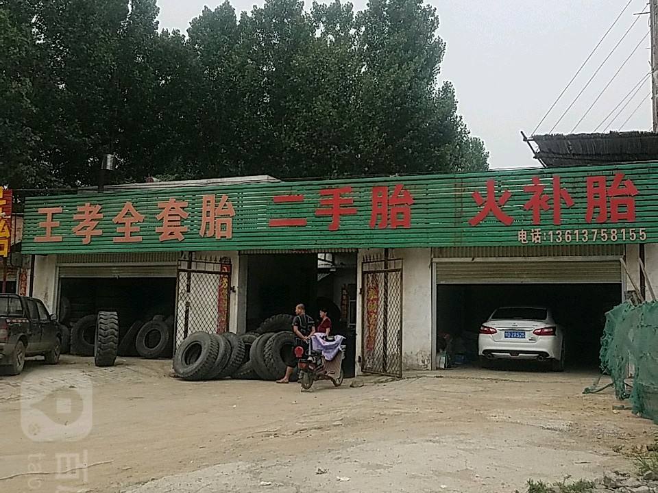 王孝全套胎二手胎火补胎