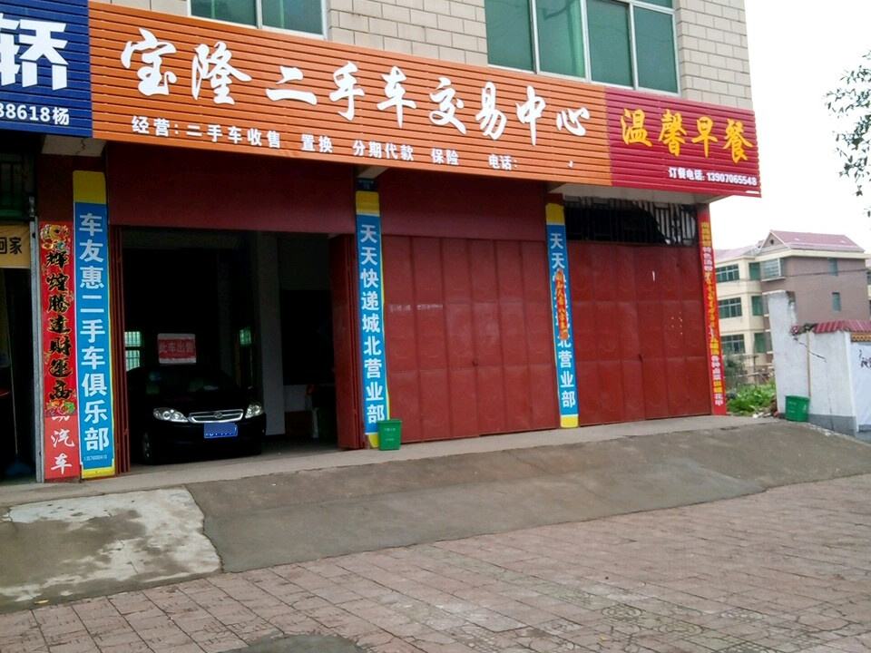 宝隆二手车交易中心
