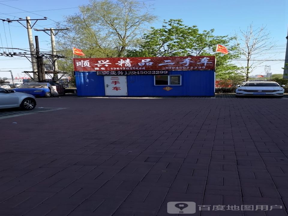 顺兴精品二手车