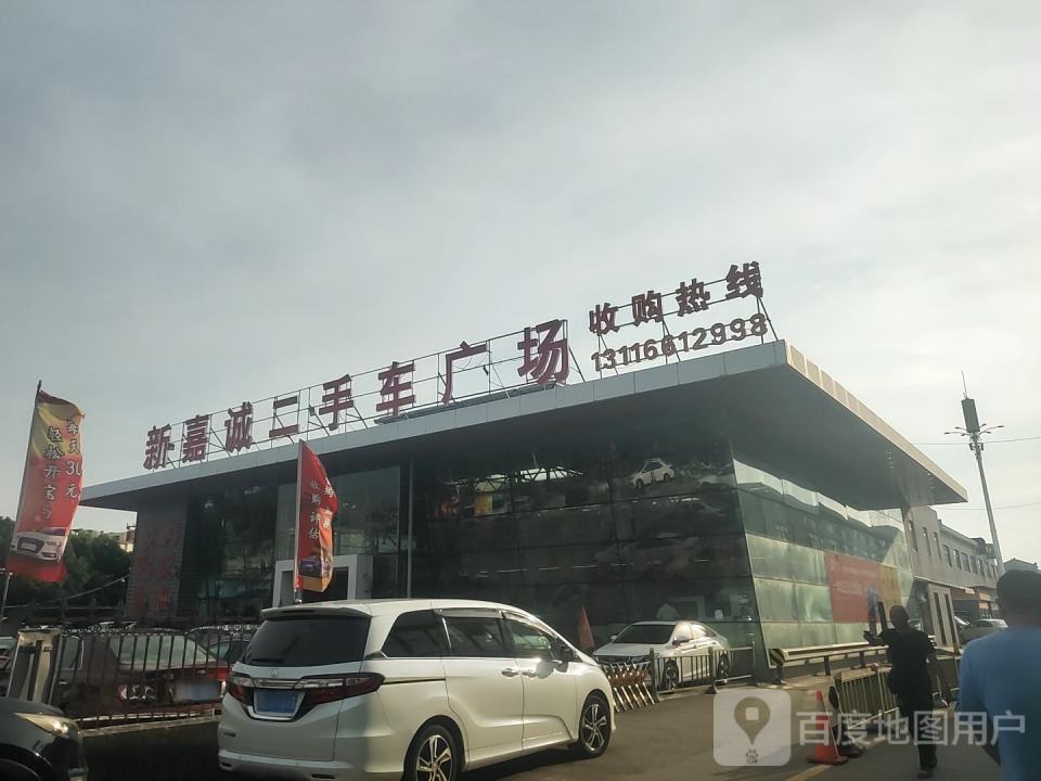 新嘉诚二手车广场