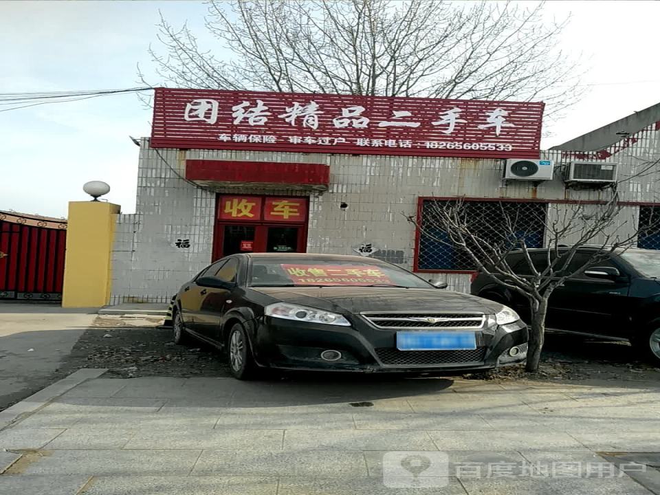 团结二手车