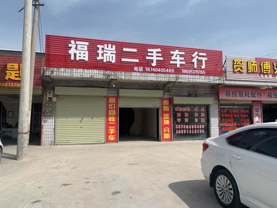 福瑞二手车行