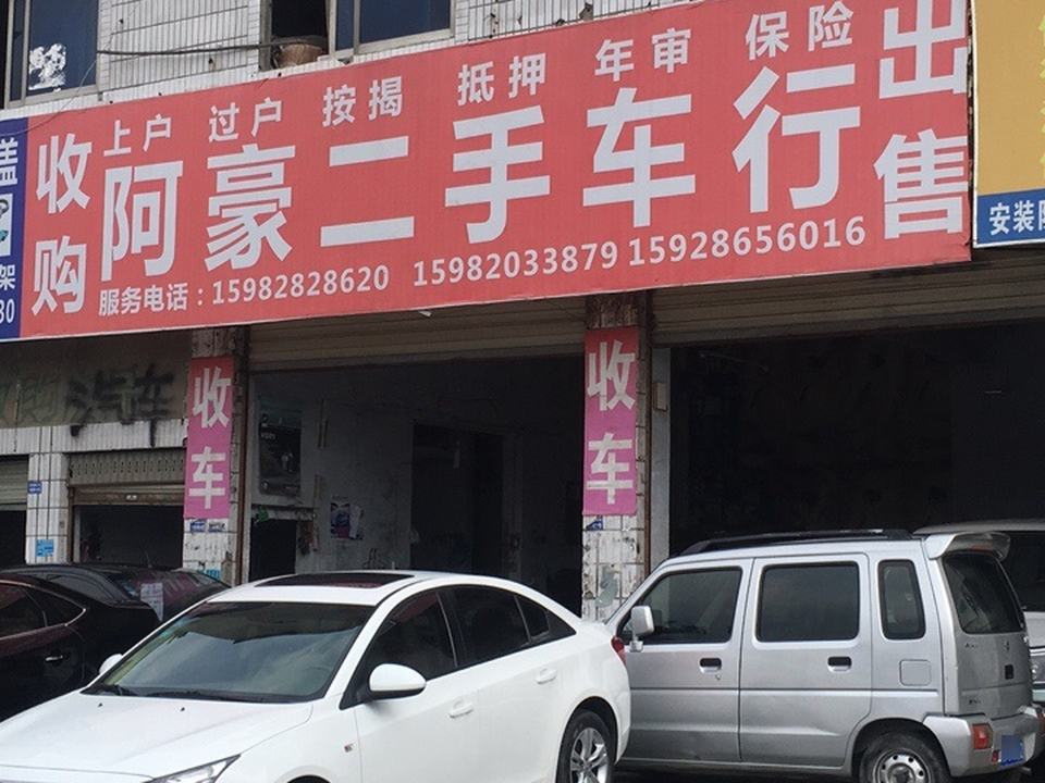 阿豪二手车行