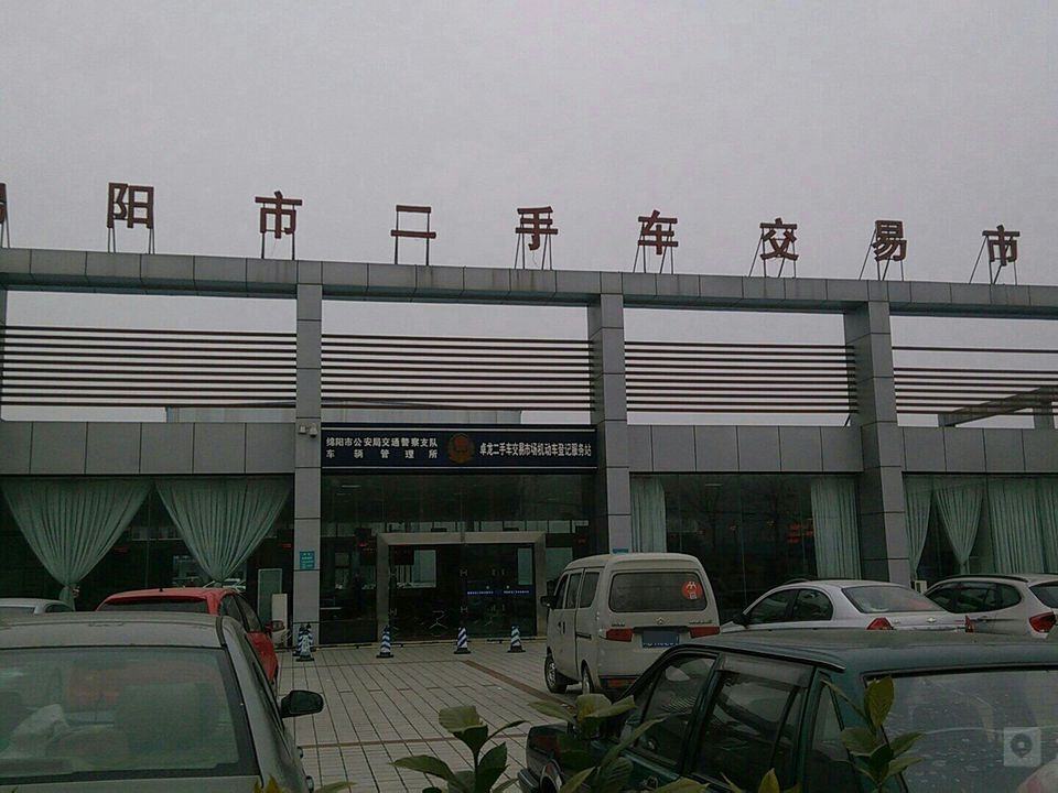 绵阳市二手车交易市场