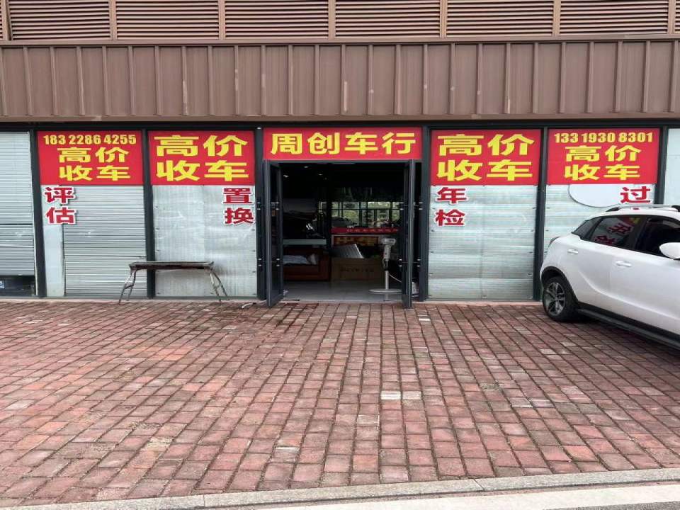 景德镇周创二手车