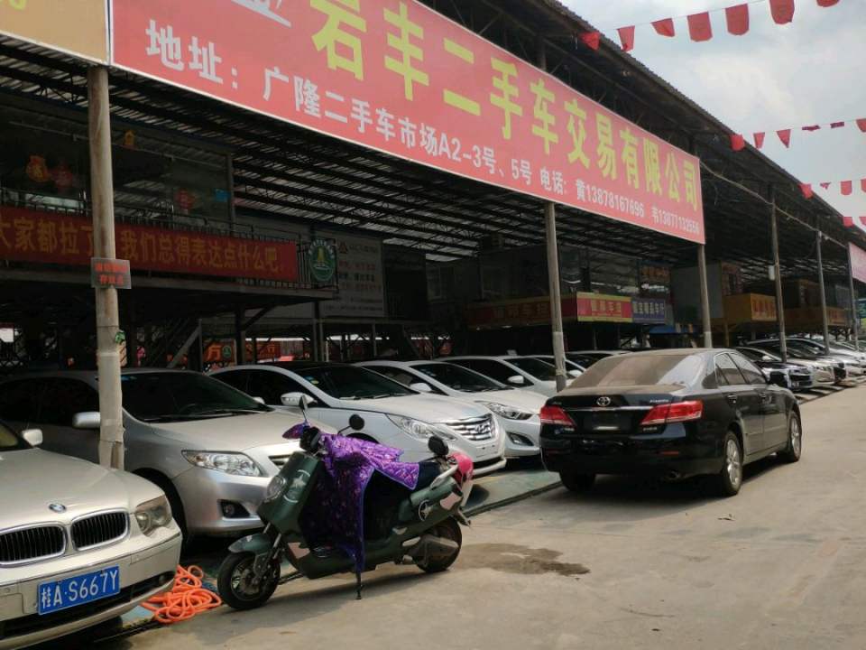 岩丰二手车交易有限公司