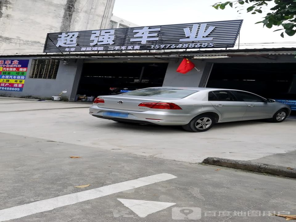 超强车业