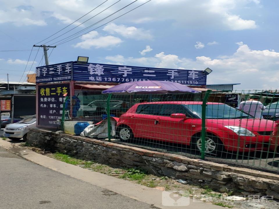 锋宇二手车