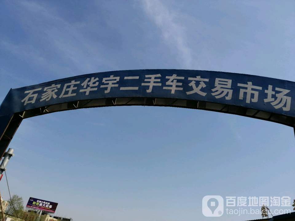 石家庄华宇二手车交易市场