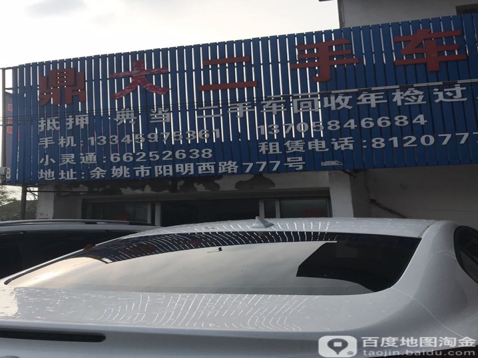 鼎大二手车