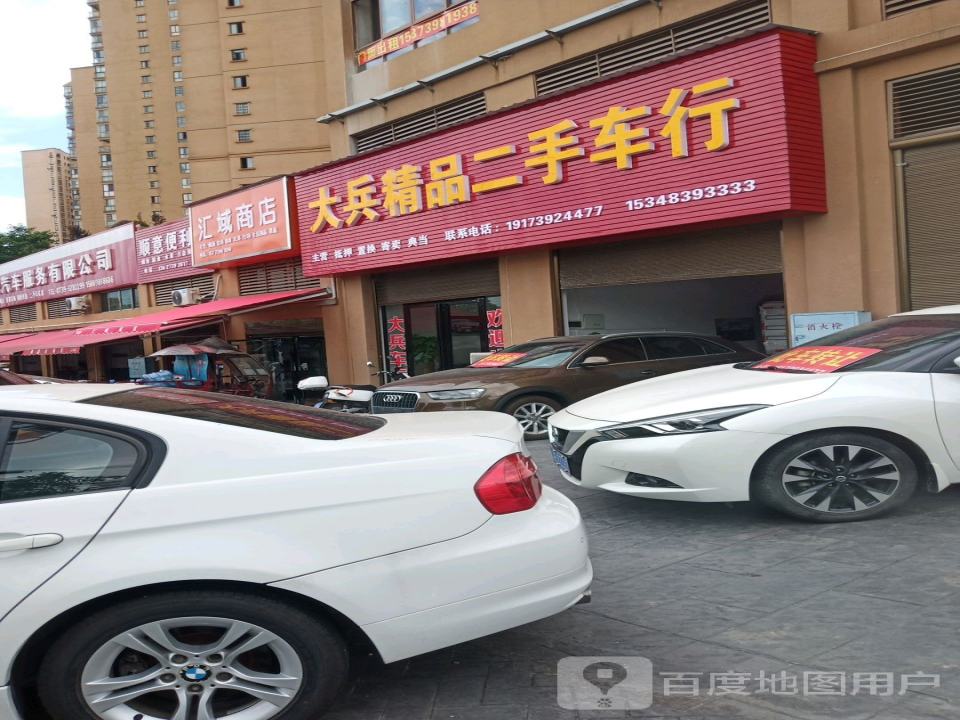 大兵精品二手车行