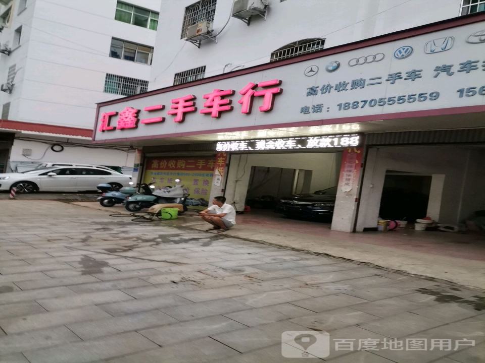 汇鑫二手车行