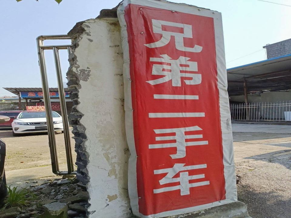 大方县兄弟二手车行(丰登大道)