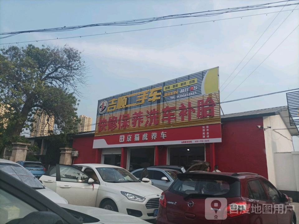 吉顺二手车