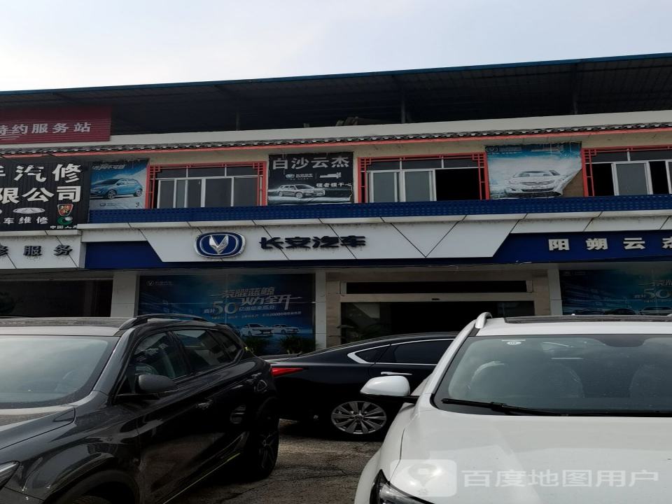 长安汽车(阳朔云杰直营店)