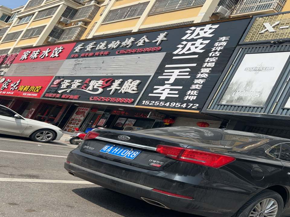 波波二手车