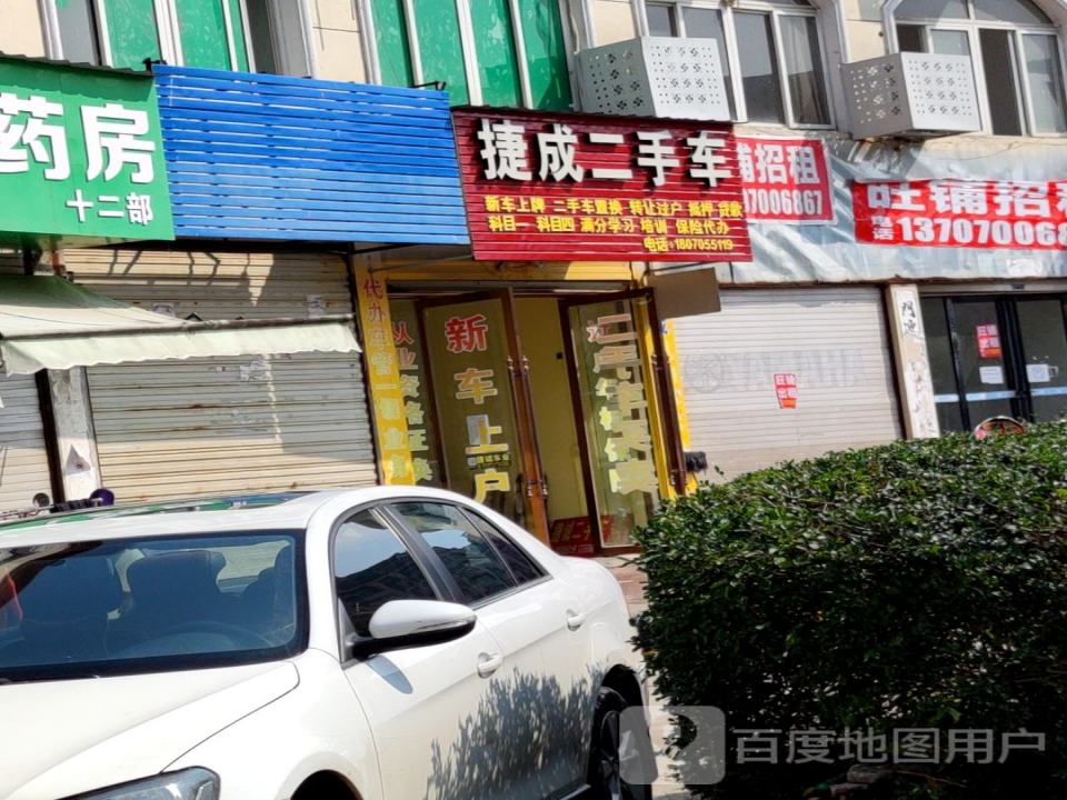 捷成二手车