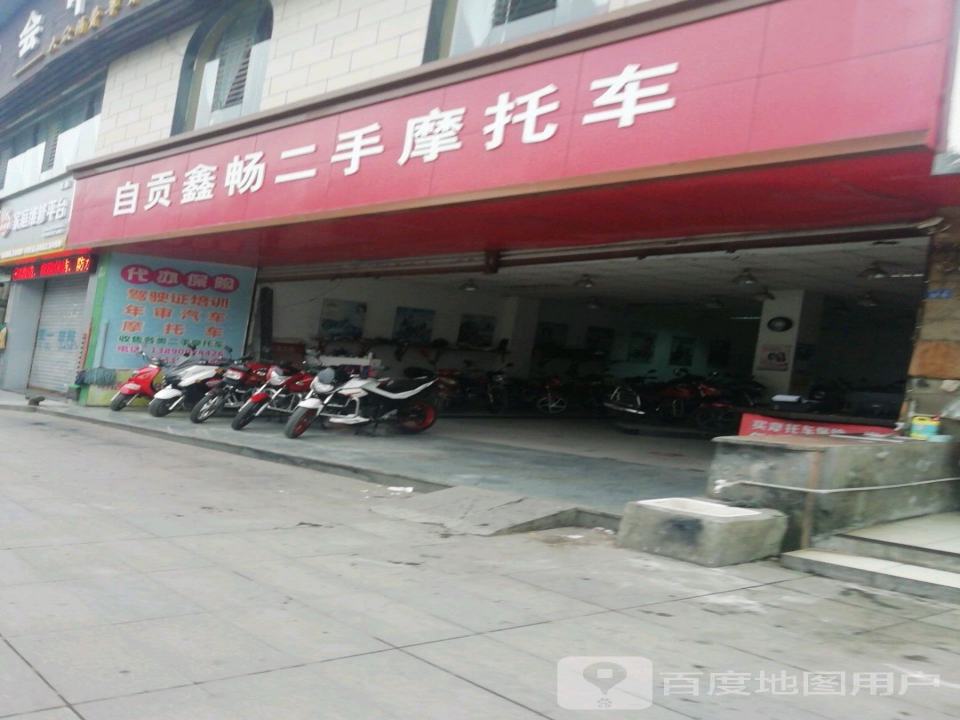 自贡鑫畅二手摩托车(汇东路店)