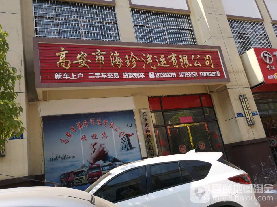 高安市海珍汽车有限公司