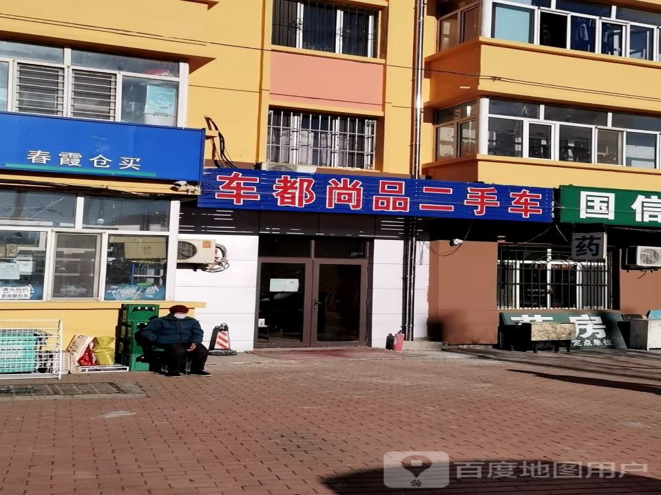 车都尚品二手车